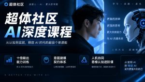 超体社区AI深度课程，十倍输出能力训练，意图建模契约体系，人机协同思维认知进阶课-网赚36计