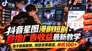 抖音星图漫剧短剧自撸广告收益最新教学,有千粉就能做,项目非常稳定,单机100+-网赚36计