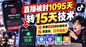 直播被封1095天转15天技术，收费888的抖音技术，抓紧弄，口子还在！-网赚36计