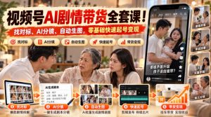 视频号AI剧情带货全套课！找对标、AI分镜、自动生图，零基础快速起号变现-网赚36计