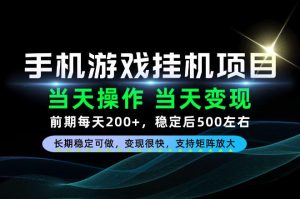 当天操作,当天见收益,每天操作十几分钟就够用,前期单日200+,长期稳定可做!【揭秘】-网赚36计