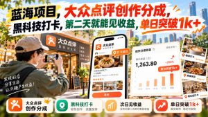 蓝海项目，大众点评创作分成，黑科技打卡，第二天就能见收益，单日突破1k+【揭秘】-网赚36计