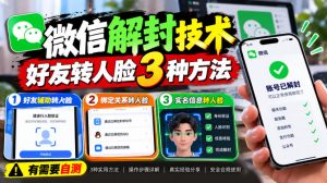 微信解封技术，好友转人脸3种方法，外来技术，有需要自测-网赚36计
