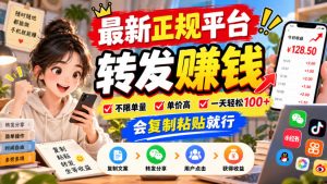 最新正规平台，转发賺钱，不限单量，单价高，一天轻松100+，会复制粘贴就行【揭秘】-网赚36计