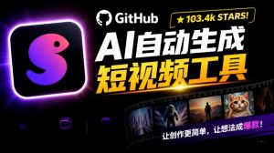 Github惊人132 k stars项目！AI自动生成短视频工具，根据主题或关键词自动生成视频-网赚36计