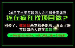 请不要再疯狂的找项目了！卖项目一单700-2.5k+不香吗？当天上手，当天变现！【揭秘】-网赚36计