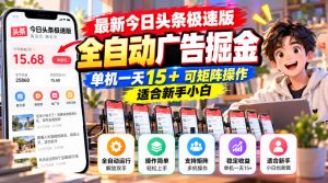 最新今日头条极速版全自动广告掘金，单机一天15+可矩阵操作适合新手小白-网赚36计