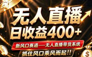 26年淘宝重磅改革，成熟稳定无人直播，无需经验，可工作室矩阵放大，长期运营【揭秘】-网赚36计