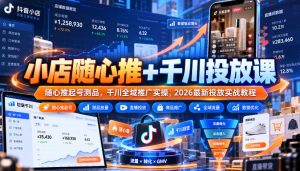 小店随心推+千川投放课｜随心推起号测品，千川全域推广实操，2026最新投放实战教程-网赚36计