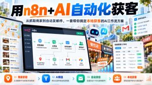 【无水印】用n8n+AI自动化获客，从抓取商家到自动发邮件，一套帮你搞定本地获客的AI工作流方案【原创双语字幕】-网赚36计