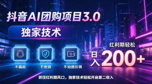 抖音AI团购项目3.0，独家技术，不露脸不出境不剪辑拍摄，红利期轻松日入200+【揭秘】-网赚36计