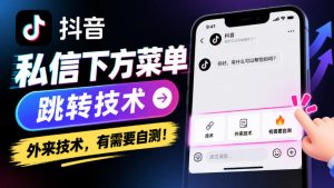抖音私信下方菜单跳转技术，外来技术，有需要自测！-网赚36计