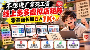 不想进厂拿死工资，线上多多虚拟店矩阵，零基础长期日入1K+【揭秘】-网赚36计