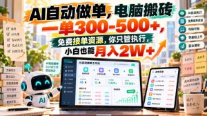 AI自动做单，电脑搬砖一单300-500+，免费接单资源，你只管执行，小白也能月入2W+【揭秘】-网赚36计