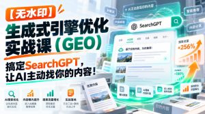 【无水印】生成式引擎优化(GEO)实战课:搞定SearchGPT,让AI主动找你的内容!【原创双语字幕】-网赚36计