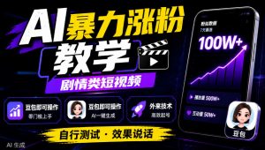 AI暴力涨粉教学，剧情类短视频，豆包即可操作，外来技术，自行测试-网赚36计